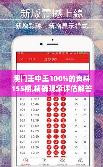 澳门王中王100%的资料155期,精确现象评估解答解释_娱乐集3.100