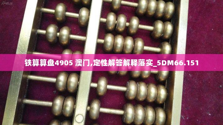 铁算算盘4905 澳门,定性解答解释落实_5DM66.151