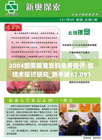 2004新奥精准资料免费提供,新技术探讨研究_新手版62.091