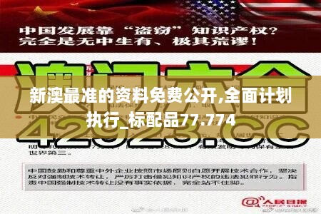 新澳最准的资料免费公开,全面计划执行_标配品77.774