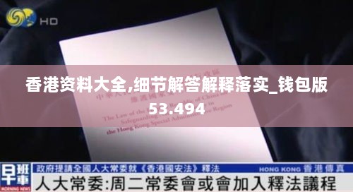 香港资料大全,细节解答解释落实_钱包版53.494