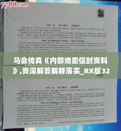 马会传真《内部绝密信封资料》,资深解答解释落实_RX版32.686