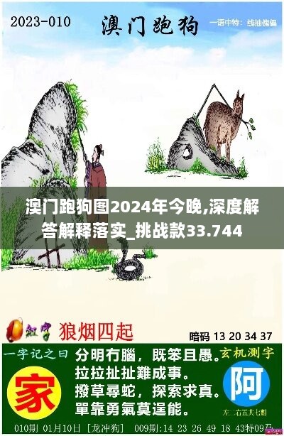 澳门跑狗图2024年今晚,深度解答解释落实_挑战款33.744