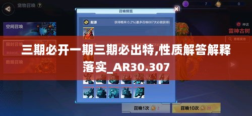 三期必开一期三期必出特,性质解答解释落实_AR30.307