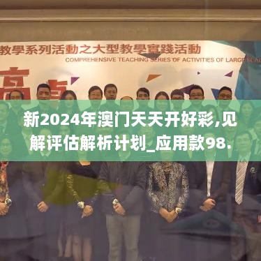 新2024年澳门天天开好彩,见解评估解析计划_应用款98.246