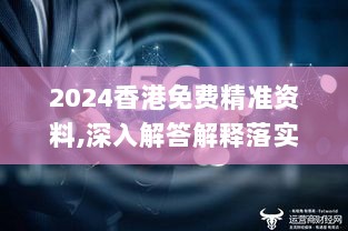 2024香港免费精准资料,深入解答解释落实_云端版29.914