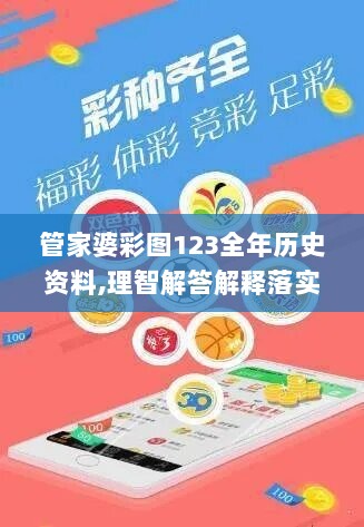 管家婆彩图123全年历史资料,理智解答解释落实_GT81.605