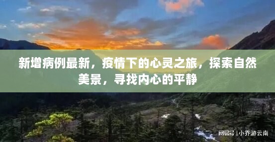 疫情下的心灵之旅，探索自然美景，寻找内心的平静，面对新增病例的最新情况