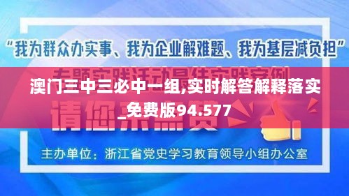 澳门三中三必中一组,实时解答解释落实_免费版94.577