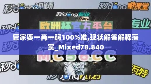 管家婆一肖一码100%准,现状解答解释落实_Mixed78.840