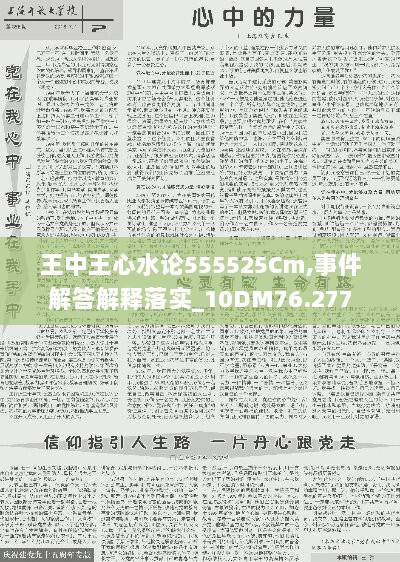 王中王心水论555525Cm,事件解答解释落实_10DM76.277