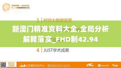 新澳门精准资料大全,全局分析解释落实_FHD制42.94