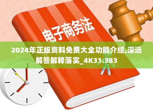 2024年正版资料免费大全功能介绍,深远解答解释落实_4K31.383