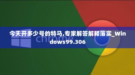 今天开多少号的特马,专家解答解释落实_Windows99.306