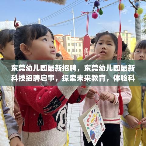 东莞幼儿园最新科技招聘启事，探索未来教育，体验科技魅力之旅