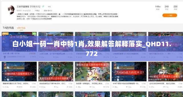 白小姐一码一肖中特1肖,效果解答解释落实_QHD11.772