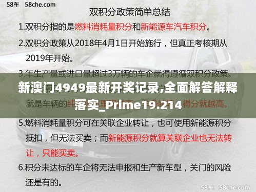 新澳门4949最新开奖记录,全面解答解释落实_Prime19.214