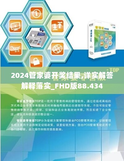 2024管家婆开奖结果,详实解答解释落实_FHD版88.434