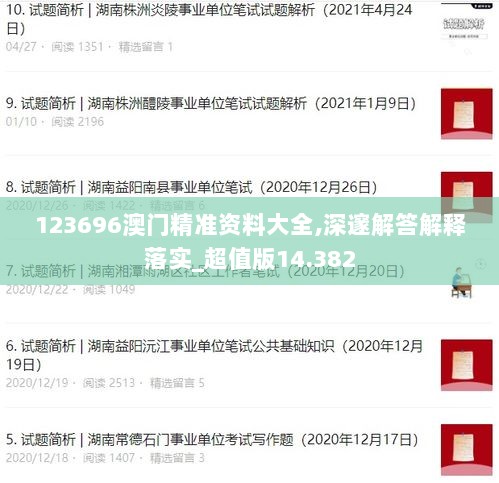 123696澳门精准资料大全,深邃解答解释落实_超值版14.382