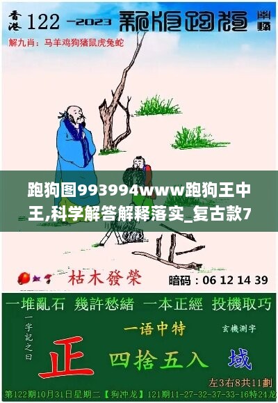 跑狗图993994www跑狗王中王,科学解答解释落实_复古款77.747