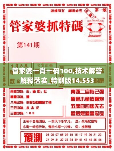 管家婆一肖一码100,技术解答解释落实_特别版14.553