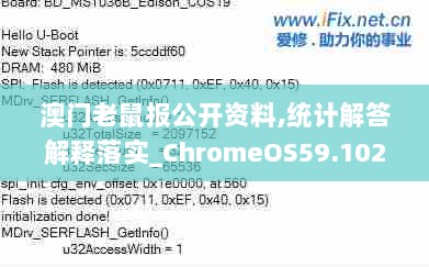 澳门老鼠报公开资料,统计解答解释落实_ChromeOS59.102