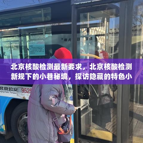 北京核酸检测新规下的特色小店探秘之旅