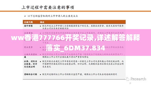 ww香港777766开奖记录,详述解答解释落实_6DM37.834