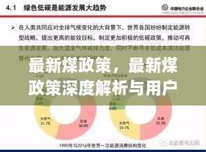 最新煤政策深度解析与用户体验报告