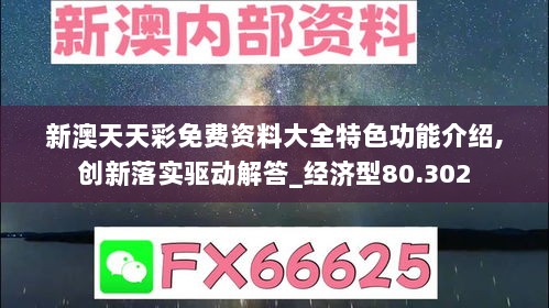 新澳天天彩免费资料大全特色功能介绍,创新落实驱动解答_经济型80.302