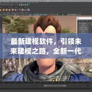 全新一代建模软件，引领未来科技与创意的无限可能