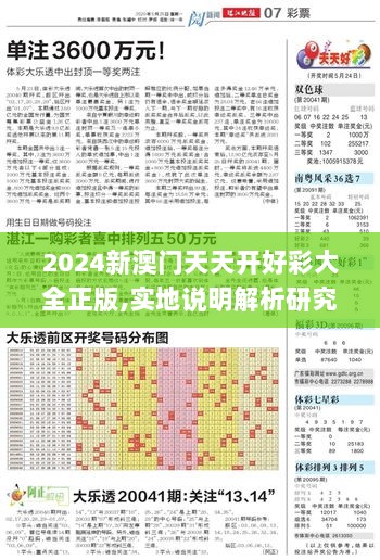 2024新澳门天天开好彩大全正版,实地说明解析研究_专用集39.012