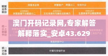 澳门开码记录网,专家解答解释落实_安卓43.629