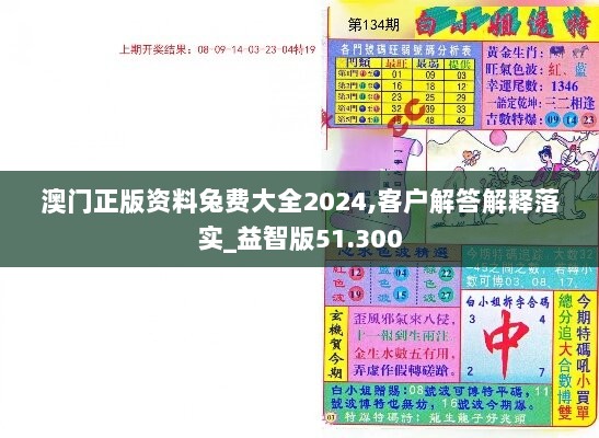 澳门正版资料兔费大全2024,客户解答解释落实_益智版51.300