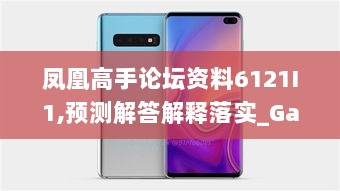 凤凰高手论坛资料6121I1,预测解答解释落实_Galaxy88.330