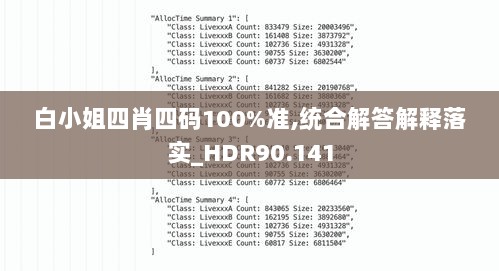 白小姐四肖四码100%准,统合解答解释落实_HDR90.141