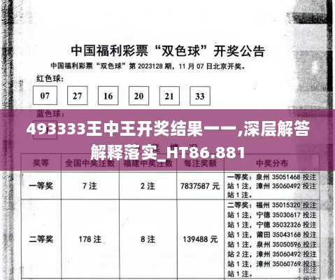 493333王中王开奖结果一一,深层解答解释落实_HT86.881