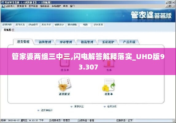 管家婆两组三中三,闪电解答解释落实_UHD版93.307