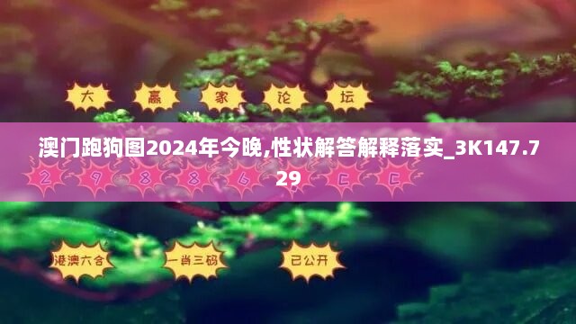 澳门跑狗图2024年今晚,性状解答解释落实_3K147.729