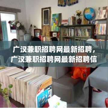 广汉兼职招聘网最新招聘信息，开启你的灵活就业之旅