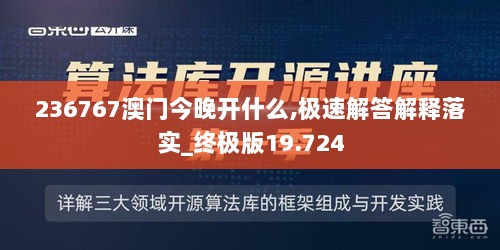 236767澳门今晚开什么,极速解答解释落实_终极版19.724