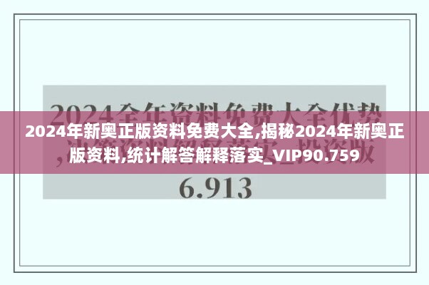 2024年新奥正版资料免费大全,揭秘2024年新奥正版资料,统计解答解释落实_VIP90.759