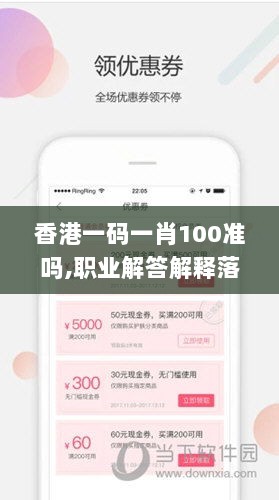 香港一码一肖100准吗,职业解答解释落实_苹果96.544