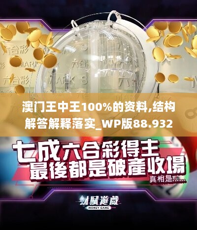 澳门王中王100%的资料,结构解答解释落实_WP版88.932