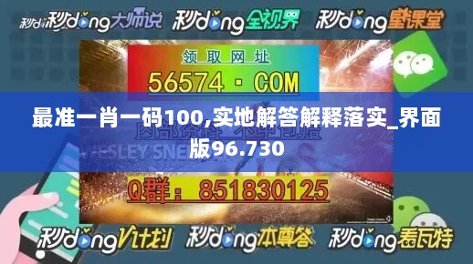 最准一肖一码100,实地解答解释落实_界面版96.730