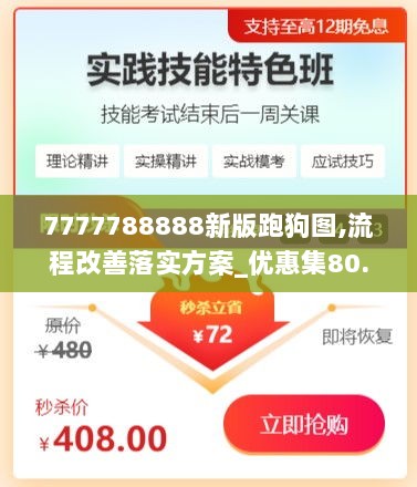 7777788888新版跑狗图,流程改善落实方案_优惠集80.288