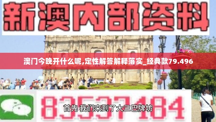 澳门今晚开什么呢,定性解答解释落实_经典款79.496