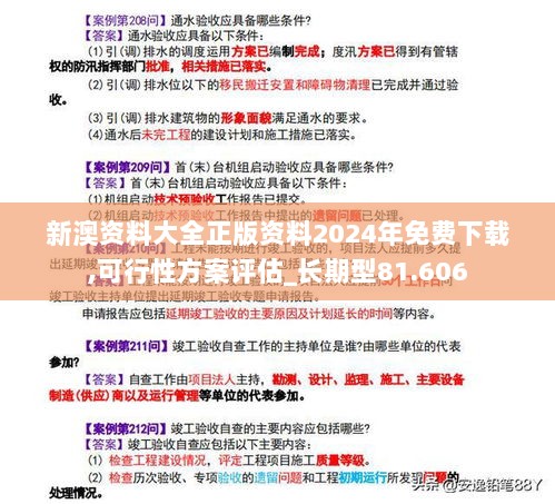 新澳资料大全正版资料2024年免费下载,可行性方案评估_长期型81.606