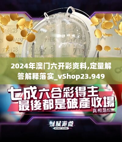 2024年澳门六开彩资料,定量解答解释落实_vShop23.949