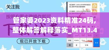 管家婆2023资料精准24码,整体解答解释落实_MT13.416